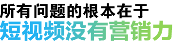 所有问题的根本在于网站没有营销力